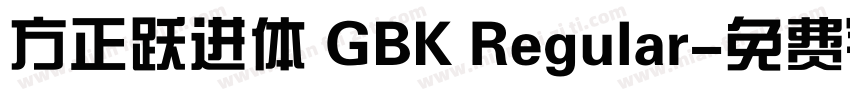方正跃进体 GBK Regular字体转换